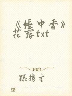 《帐中香》金银花露txt