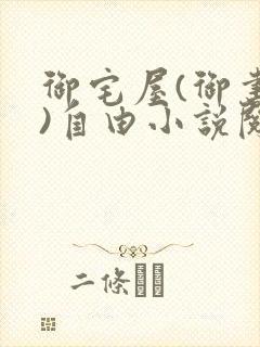 御宅屋(御书屋)自由小说阅读网