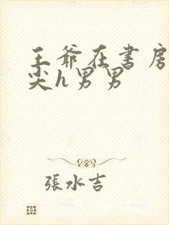 王爷在书房含乳尖h男男