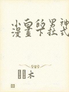 小白的男神爹地漫画下拉式免费漫画