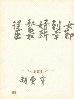 从赘婿到女帝宠臣最新章节