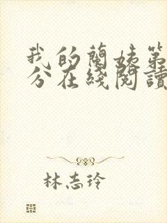 我的兰姨第一部分在线阅读