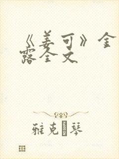 《姜可》金银花露全文