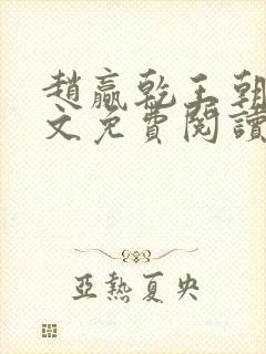 赵赢乾王朝令全文免费阅读封面