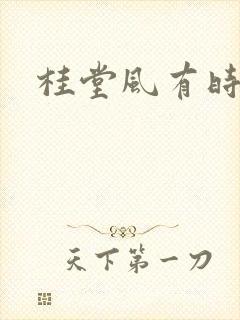 桂堂风有时
