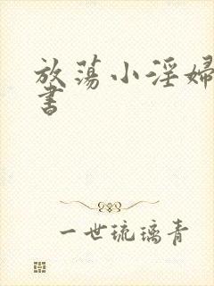 放荡小淫妇张秘书