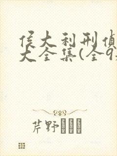 侯大利刑侦笔记大全集(全9册)全书