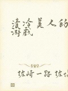 清冷美人的神奇游戏