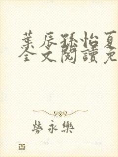 叶辰孙怡夏若雪全文阅读免费封面