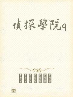 侦探学院q