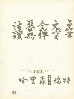 活恶全文免费阅读无弹窗笔趣阁