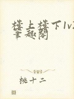 楼上楼下1v2笔趣阁