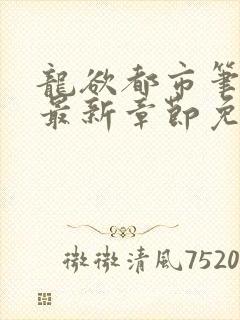 龙欲都市笔趣阁最新章节免费阅读