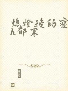 熄灯后的寝室ph郁寒封面