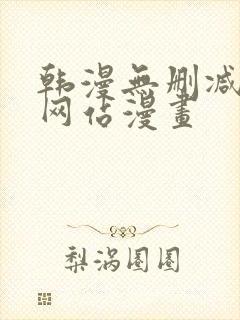 韩漫无删减免费网站漫画