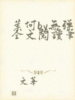 叶何by无弹窗全文阅读笔趣阁