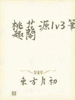 桃花源1v3笔趣阁