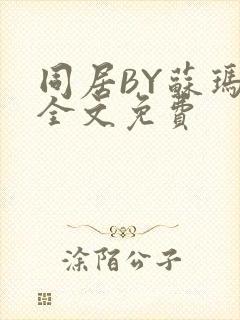 同居BY苏玛丽全文免费