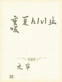 重夏h1vl止咳封面