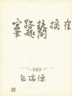 官路扶摇崔向东笔趣阁