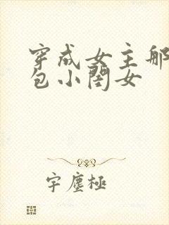 穿成女主那福气包小闺女