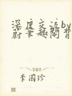 深度交流by蔚蔚笔趣阁背景故事