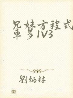 兄妹方程式多R车多1V3封面