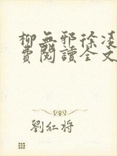 柳无邪徐凌雪免费阅读全文