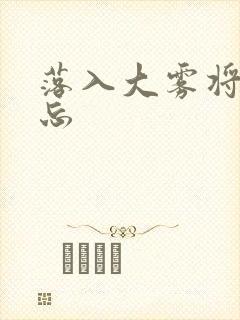 落入大雾将你遗忘