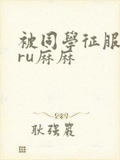 被同学征服的巨ru麻麻封面