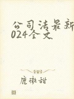 公司法最新版2024全文