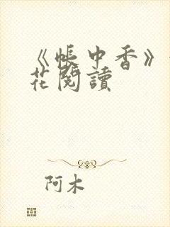《帐中香》金银花阅读