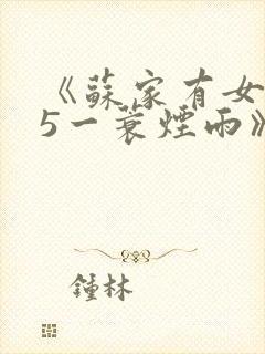 《苏家有女1v5一蓑烟雨》