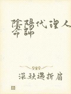 阴阳代理人之改命师