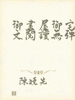 御书屋御宅屋全文阅读无弹窗