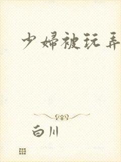 少妇被玩弄小说