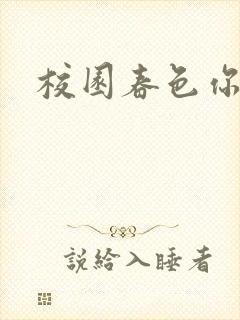 校园春色你我色