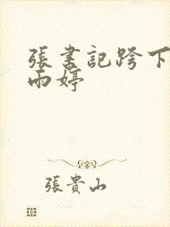 张书记跨下的杨雨婷