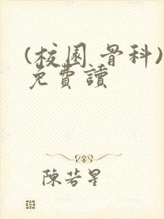 (校园 骨科)免费读