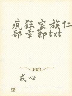 疯狂家族仁昌全部章节txt封面