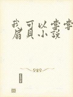 我可以尝尝你的扇贝小说