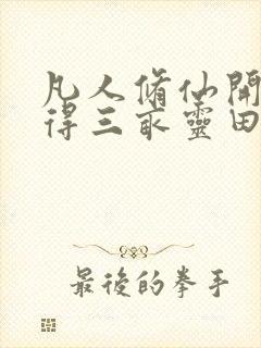 凡人修仙开局获得三亩灵田笔趣阁