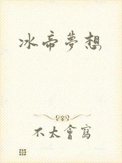 冰帝梦想