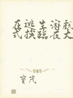 在逃生游戏里花式挨临夜大人封面