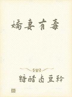 娇妻有毒
