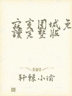 寂寞围城免费阅读完整版封面