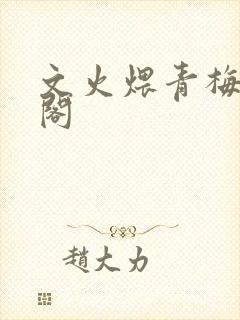 文火煨青梅笔趣阁