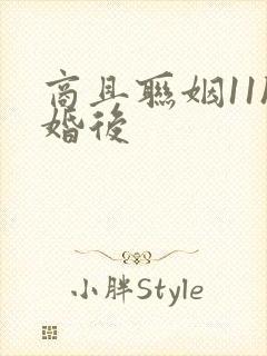 商且联姻11h婚后