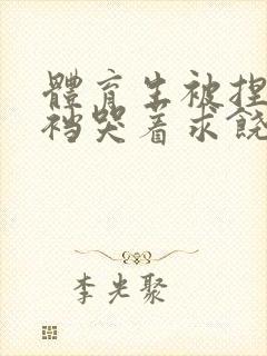 体育生被捏蛋掏裆哭着求饶