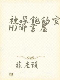 被喂饱的室友(H)御书屋